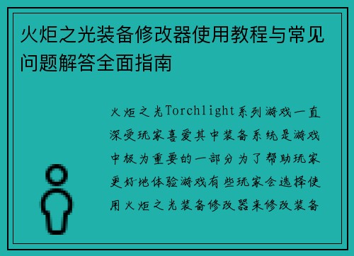 火炬之光装备修改器使用教程与常见问题解答全面指南