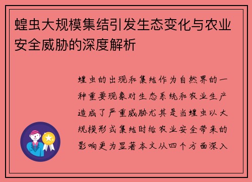 蝗虫大规模集结引发生态变化与农业安全威胁的深度解析