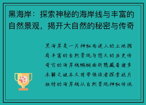 黑海岸：探索神秘的海岸线与丰富的自然景观，揭开大自然的秘密与传奇