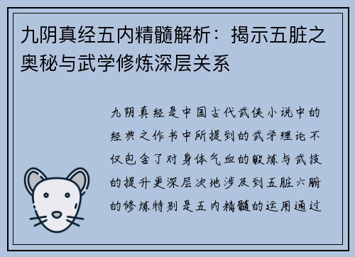 九阴真经五内精髓解析：揭示五脏之奥秘与武学修炼深层关系