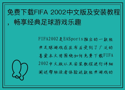 免费下载FIFA 2002中文版及安装教程，畅享经典足球游戏乐趣