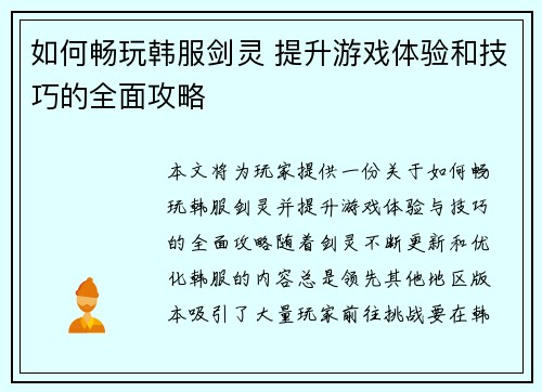 如何畅玩韩服剑灵 提升游戏体验和技巧的全面攻略