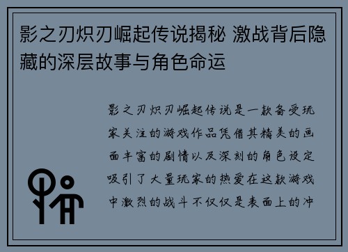 影之刃炽刃崛起传说揭秘 激战背后隐藏的深层故事与角色命运