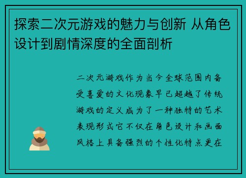 探索二次元游戏的魅力与创新 从角色设计到剧情深度的全面剖析