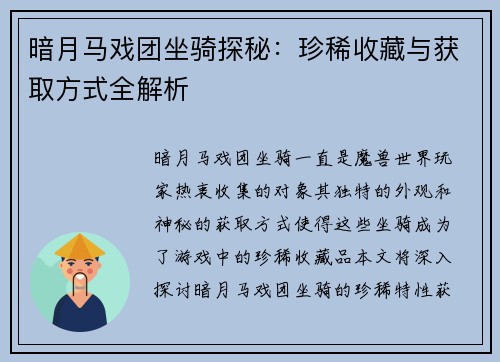 暗月马戏团坐骑探秘：珍稀收藏与获取方式全解析