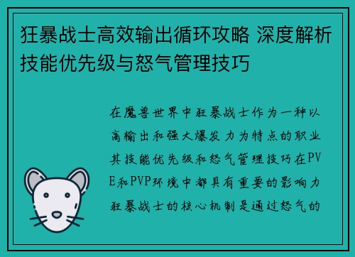 狂暴战士高效输出循环攻略 深度解析技能优先级与怒气管理技巧