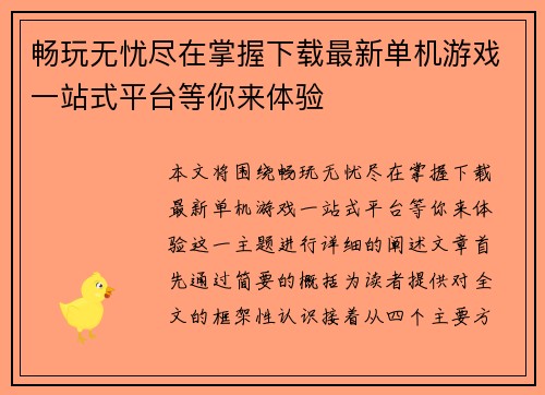 畅玩无忧尽在掌握下载最新单机游戏一站式平台等你来体验