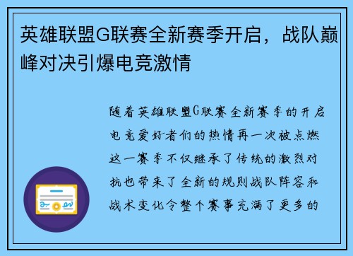 英雄联盟G联赛全新赛季开启，战队巅峰对决引爆电竞激情