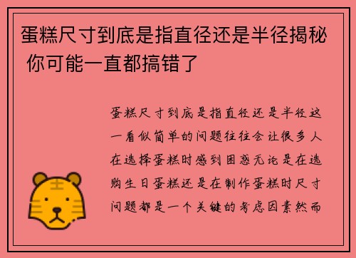蛋糕尺寸到底是指直径还是半径揭秘 你可能一直都搞错了