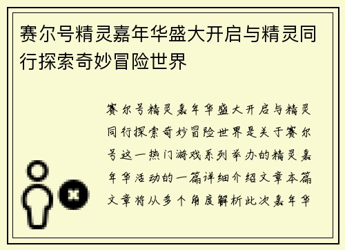 赛尔号精灵嘉年华盛大开启与精灵同行探索奇妙冒险世界