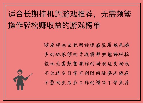 适合长期挂机的游戏推荐，无需频繁操作轻松赚收益的游戏榜单