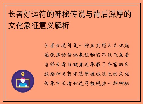 长者好运符的神秘传说与背后深厚的文化象征意义解析