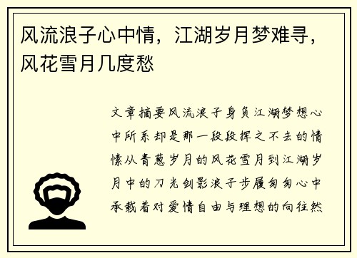 风流浪子心中情，江湖岁月梦难寻，风花雪月几度愁