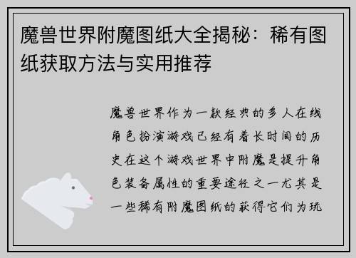 魔兽世界附魔图纸大全揭秘：稀有图纸获取方法与实用推荐