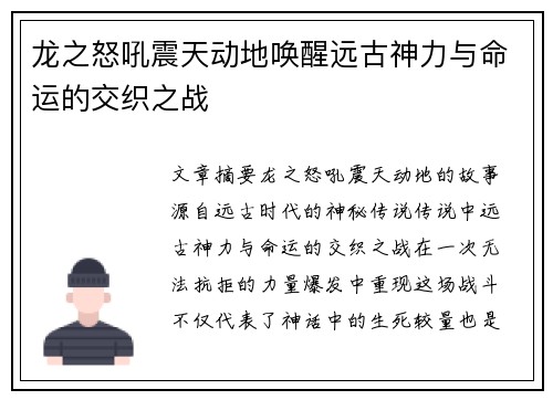 龙之怒吼震天动地唤醒远古神力与命运的交织之战